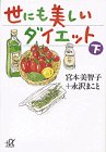 世にも美しいダイエット〈下〉