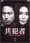 共犯者 Vol.1