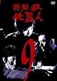 新 必殺仕置人 VOL.9