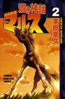 蒼き神話マルス (2) (講談社コミックス―Shonen magazine comics (2399巻))
