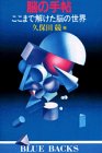 脳の手帖―ここまで解けた脳の世界 (ブルーバックス (B‐605))