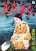 花衣夢衣 11 (11) (YOUコミックス)