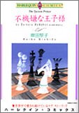 不機嫌な王子様 (エメラルドコミックス ハーレクインシリーズ)