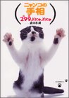 �˥�󥳤μ��꡽299(����)�פˤ�פˤ�(���� ��ͺ) / 