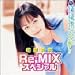 『相原夏海Re-MIXスペシャル [DVD]』の写真
