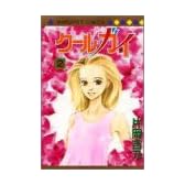 クール・ガイ 2 (マーガレットコミックス)