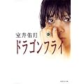 ドラゴンフライ (集英社文庫)