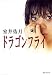 �ɥ饴��ե饤 (���Ѽ�ʸ��)