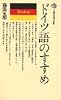 ドイツ語のすすめ (講談社現代新書 26)