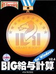 Big 給与計算 32 LAN Ver.2.4 for Windows