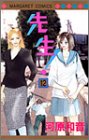 先生! (12) (マーガレットコミックス (3321))