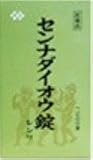 センナダイオウ　錠　シンワ　1000錠