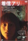 着信アリ(初回生産限定版・3枚組) [DVD]