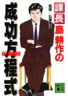 課長島耕作の成功方程式 (講談社文庫)