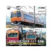 近鉄湯の山特急&内部・八王子・北勢線 [DVD]