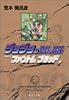 ジョジョの奇妙な冒険 3 Part1 ファントムブラッド 3 (集英社文庫―コミック版)
