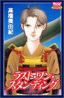 ラスト・ワン・スタンディング (きらら16コミックス)