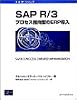 SAPR/3:プロセス指向型のERP導入 (SAPシリーズ)