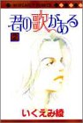 君の歌がある 2 (マーガレットコミックス)