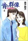青の群像~結婚時代 4 (4) (秋田レディースコミックスセレクション)