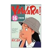 Yawara! (16) (ビッグコミックス)