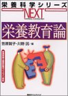 栄養教育論 (栄養科学シリーズNEXT)の商品情報を見る