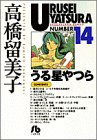 うる星やつら (14) (小学館文庫)