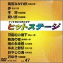 テイチクDVDカラオケ ヒットステージ