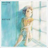 夜明けの足音 (TVアニメ『ノエイン もうひとりの君へ』エンディング主題歌) solua セキタヒロシ 稲葉エミ