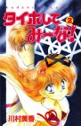タイホしてみ~な! (2) (講談社コミックスなかよし (836巻))