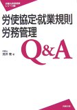 労使協定・就業規則・労務管理Q&A (労働法実務相談シリーズ 6)