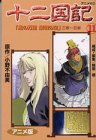 十二国記―アニメ版 (11) (アニメKC (184))