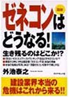 図説 ゼネコンはどうなる!―生き残るのはどこか!?
