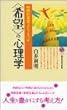 “希望”の心理学―時間的展望をどうもつか (講談社現代新書)