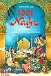 M�rchen aus 1001 Nacht: Mit den Illustrationen von Ruth und Martin Koser-Michaels