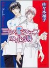 三ツ星シェフの心得 (キャラ文庫)