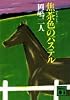 焦茶色のパステル (講談社文庫)