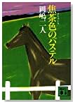 焦茶色のパステル (講談社文庫)