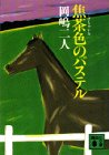 焦茶色のパステル (講談社文庫)