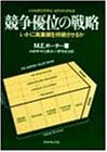 競争優位の戦略―いかに高業績を持続させるか
