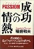 成功への情熱―PASSION