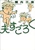 夫すごろく (Feelコミックス)