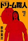 ドリーム職人 2 (2) (ワイドKCモーニング)