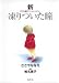 新凍りついた瞳(め)―子ども虐待ドキュメンタリー