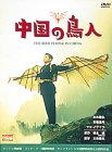 Cover image : 中国の鳥人 [DVD]