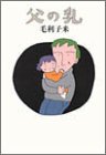 父の乳(毛利 子来)