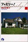 ファミリー! (3) (小学館文庫)
