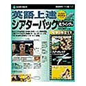 英語上達 シアターパック 北ウィング編 の評価・レビュー
