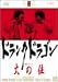 火の位 [DVD]