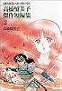 高橋留美子傑作短編集―〈保存版〉るーみっくわーるど (2)